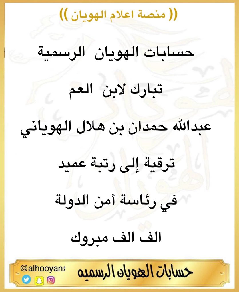 حسابات الهويان  الرسمية

تبارك لابن  العم

عبدالله حمدان بن هلال #الهوياني 

ترقية إلى رتبة عميد
في رئاسة أمن الدولة
الف الف مبروك
#الهوياني 
#الهويان