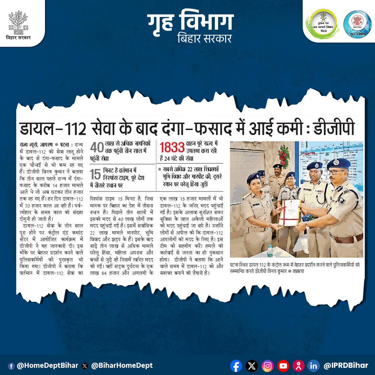 BiharHomeDept's tweet photo. डायल-112 सेवा के बाद दंगा-फसाद में आई कमी : डीजीपी
#ERSS112 #Dial112 #3YearsOfService #बिहारपुलिस #जनसुरक्षा #सुरक्षा_आपके_द्वार #EmergencyResponse #BiharPolice #BiharHomeDept
@IPRDBihar
@bihar_police https://t.co/IZX9T7z4nf