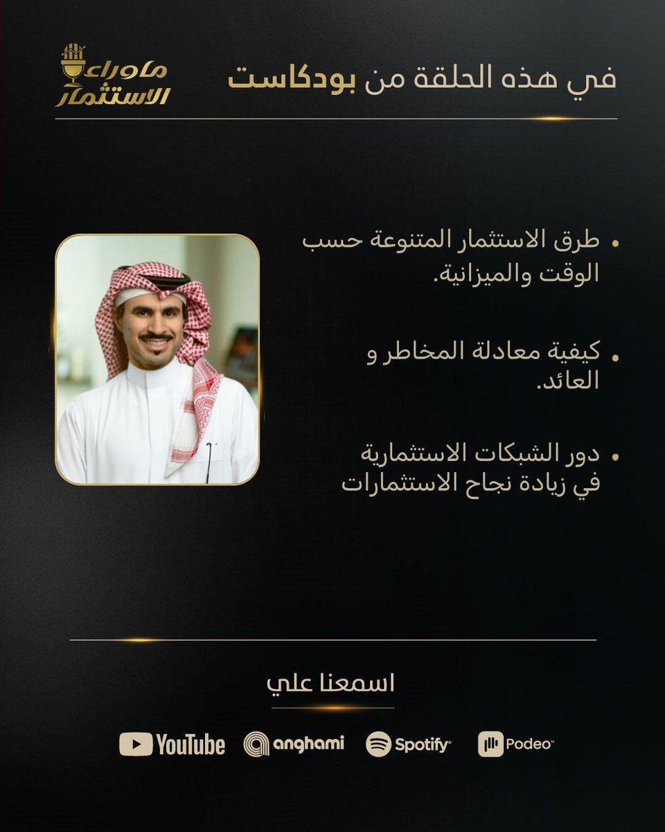 Alexandria Angels (@alexandriangels) on Twitter photo في الحلقة الثالثة من بودكاست ما وراء الاستثمار،
شاركنا د. وليد البلاع، الشريك الإداري في Sukna Capital، خبرته حول كيف تمكّن بعض المستثمرين من تحقيق أرباح تفوق غيرهم، من خلال تنوّع أساليب الاستثمار واختيار الأنسب حسب الوقت، والميزانية، ومستوى المخاطرة الممكن تحمّله.
<a href="/wballaa/">Waleed A. Alballaa</a> في الحلقة الثالثة من بودكاست ما وراء الاستثمار،
شاركنا د. وليد البلاع، الشريك الإداري في Sukna Capital، خبرته حول كيف تمكّن بعض المستثمرين من تحقيق أرباح تفوق غيرهم، من خلال تنوّع أساليب الاستثمار واختيار الأنسب حسب الوقت، والميزانية، ومستوى المخاطرة الممكن تحمّله.
<a href="/wballaa/">Waleed A. Alballaa</a>
