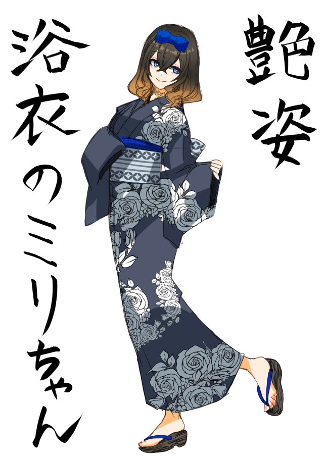 ミリちゃんの浴衣は渋めの色で締めてみた。それにしてもホントに書道やってたのか無茶苦茶疑わしいレベルの字である。