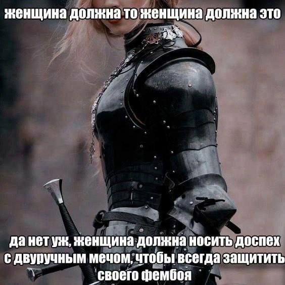 За каждым сильным мужчиной должна стоять его женщина в доспехах и с мечом