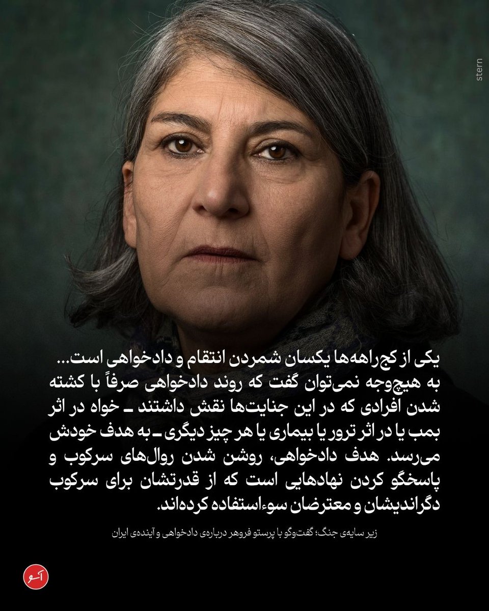 زیر سایه‌ی جنگ؛ گفت‌وگو با پرستو فروهر درباره‌ی دادخواهی و آینده‌ی ایران

«این حرف کاملاً درست است که در چنین نظامی به هیچ‌وجه دست‌یابی به عدالت ممکن نیست ولی تلاش برای دست‌یابی به #عدالت مهم و ممکن است و این همان کاری است که ما انجام می‌دهیم. همین‌ که در برابر لاپوشانی، دروغ و