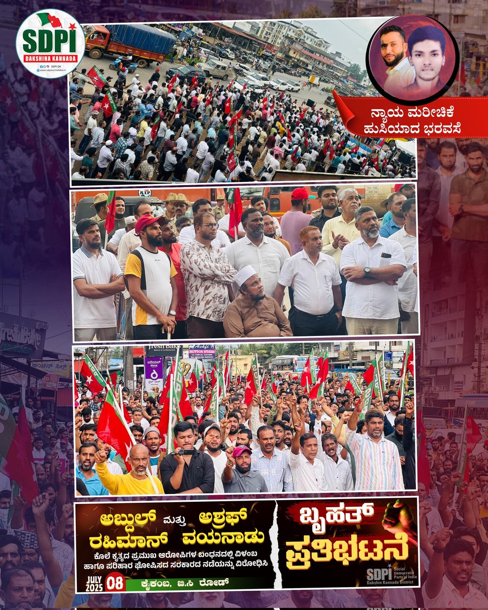 YaseenMallur's tweet photo. @SdpiDk held a massive protest today at B. C. Road demanding justice for Abdul Rahiman & Ashraf Vayanad, lynched in a hate crime.
Despite SC & state orders, Congress govt hasn’t given compensation or arrested key accused.
#JusticeForRahimanAshraf #SDPIProtest https://t.co/E1VhoBuq41