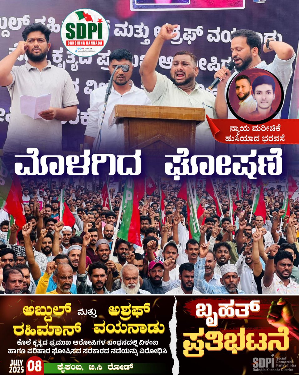 YaseenMallur's tweet photo. @SdpiDk held a massive protest today at B. C. Road demanding justice for Abdul Rahiman & Ashraf Vayanad, lynched in a hate crime.
Despite SC & state orders, Congress govt hasn’t given compensation or arrested key accused.
#JusticeForRahimanAshraf #SDPIProtest https://t.co/E1VhoBuq41