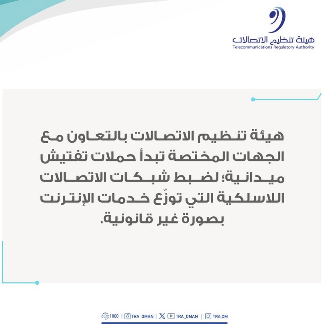ليت هيئة تنظيم الاتصالات أيضا تبدأ حملة موازية في الاتجاه المخالف لضبط مخالفات شركات الاتصال فيما يتعلق بالالتزام بعقودها مع الزبائن وتنفيذ الوعود والدعايات، وضبط صور التحايل والغش وسرقة أموال المشتركين من غير مقابل أو بمقابل فيه إجحاف وجشع واستغلال .