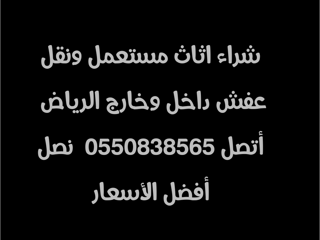 شراء اثاث مستعمل ونقل عفش (@bas_hsam77863) on Twitter photo 