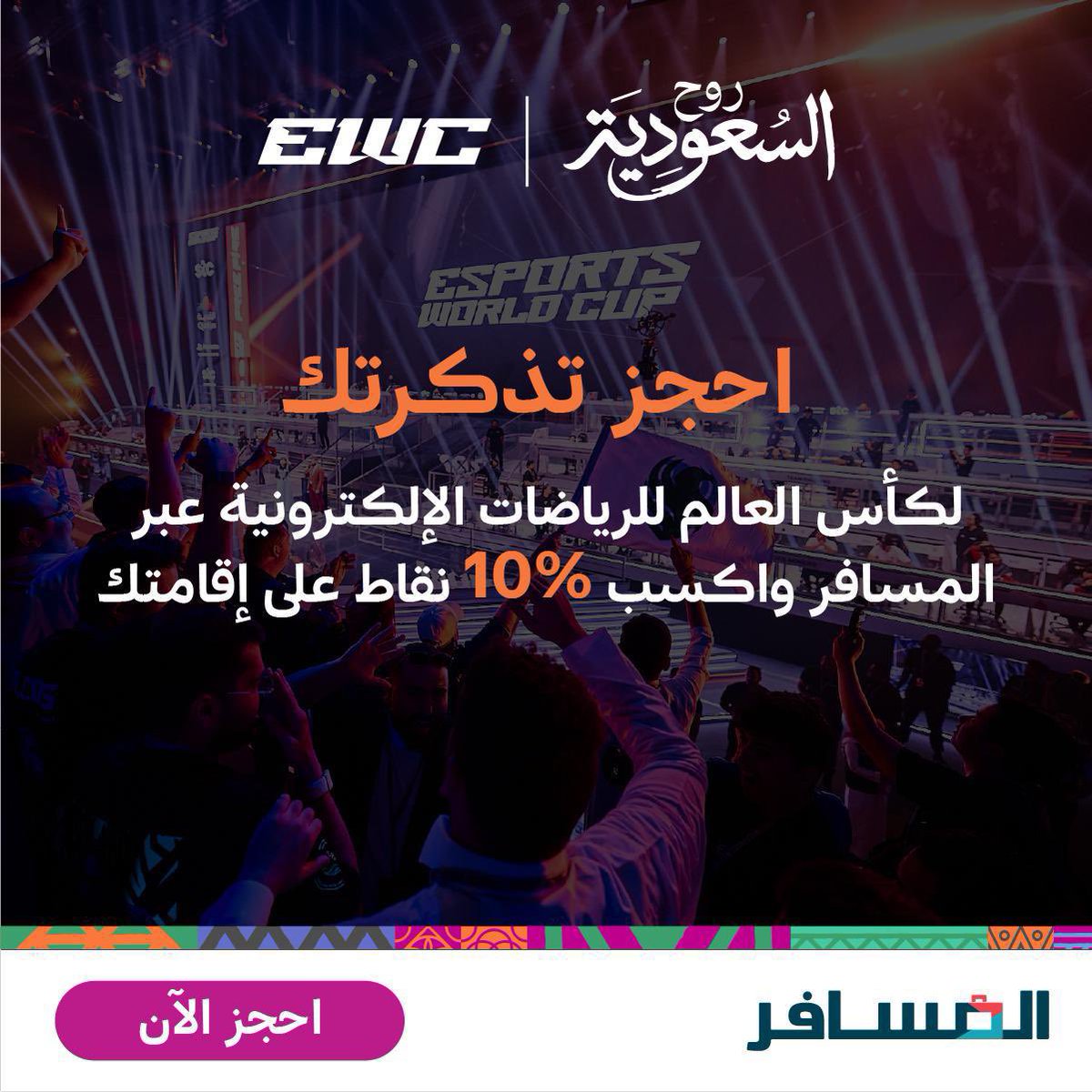 الرياض هالفترة غير! 🎮
#كأس_العالم_للرياضات_الإلكترونية  بطولة، العاب وتجارب خرافية! تعالوا نجتمع ونعيش التجربة سوا!
احجز تذكرتك من تطبيق المسافر وخذ 10% نقاط تستخدمها في السكن 👌

bit.ly/44C0nae

#لوّن_صيفك