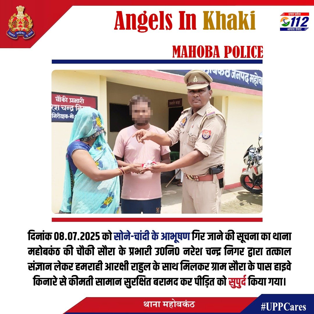UP POLICE (@uppolice) on Twitter photo рд╕рддреНрдпрдирд┐рд╖реНрдард╛ рд╕рд░реНрд╡реЛрдкрд░рд┐-
рдордиреНрджрд┐рд░ рджрд░реНрд╢рди рд╣реЗрддреБ рдЧрдП рджрдореНрдкрддреНрддрд┐ рдХреЗ рдЖрднреВрд╖рдг рдХрд╛ рдкрд░реНрд╕ рд░рд╛рд╕реНрддреЗ рдореЗрдВ рдЧрд┐рд░ рдЬрд╛рдиреЗ рдХреА рд╕реВрдЪрдирд╛ рдХрд╛ <a href="/mahobapolice/">MAHOBA POLICE</a> рджреНрд╡рд╛рд░рд╛ рддрддреНрдХрд╛рд▓ рд╕рдВрдЬреНрдЮрд╛рди рд▓реЗрддреЗ рд╣реБрдП рддрд▓рд╛рд╢ рдкреНрд░рд╛рд░рдореНрдн рдХреА рдЧрдИ рдПрд╡рдВ рдЧреНрд░рд╛рдо рд╕реМрд░рд╛ рдХреЗ рдкрд╛рд╕ рд╣рд╛рдЗрд╡реЗ рдХрд┐рдирд╛рд░реЗ рд╕реЗ рд╕реЛрдиреЗ-рдЪрд╛рдВрджреА рдХреЗ рдЖрднреВрд╖рдг рдмрд░рд╛рдордж рдХрд░ рдкреАрдбрд╝рд┐рдд рдХреЛ рд╕реБрдкреБрд░реНрдж рдХрд┐рдпреЗ рдЧрдПред
#UPPCares рд╕рддреНрдпрдирд┐рд╖реНрдард╛ рд╕рд░реНрд╡реЛрдкрд░рд┐-
рдордиреНрджрд┐рд░ рджрд░реНрд╢рди рд╣реЗрддреБ рдЧрдП рджрдореНрдкрддреНрддрд┐ рдХреЗ рдЖрднреВрд╖рдг рдХрд╛ рдкрд░реНрд╕ рд░рд╛рд╕реНрддреЗ рдореЗрдВ рдЧрд┐рд░ рдЬрд╛рдиреЗ рдХреА рд╕реВрдЪрдирд╛ рдХрд╛ <a href="/mahobapolice/">MAHOBA POLICE</a> рджреНрд╡рд╛рд░рд╛ рддрддреНрдХрд╛рд▓ рд╕рдВрдЬреНрдЮрд╛рди рд▓реЗрддреЗ рд╣реБрдП рддрд▓рд╛рд╢ рдкреНрд░рд╛рд░рдореНрдн рдХреА рдЧрдИ рдПрд╡рдВ рдЧреНрд░рд╛рдо рд╕реМрд░рд╛ рдХреЗ рдкрд╛рд╕ рд╣рд╛рдЗрд╡реЗ рдХрд┐рдирд╛рд░реЗ рд╕реЗ рд╕реЛрдиреЗ-рдЪрд╛рдВрджреА рдХреЗ рдЖрднреВрд╖рдг рдмрд░рд╛рдордж рдХрд░ рдкреАрдбрд╝рд┐рдд рдХреЛ рд╕реБрдкреБрд░реНрдж рдХрд┐рдпреЗ рдЧрдПред
#UPPCares