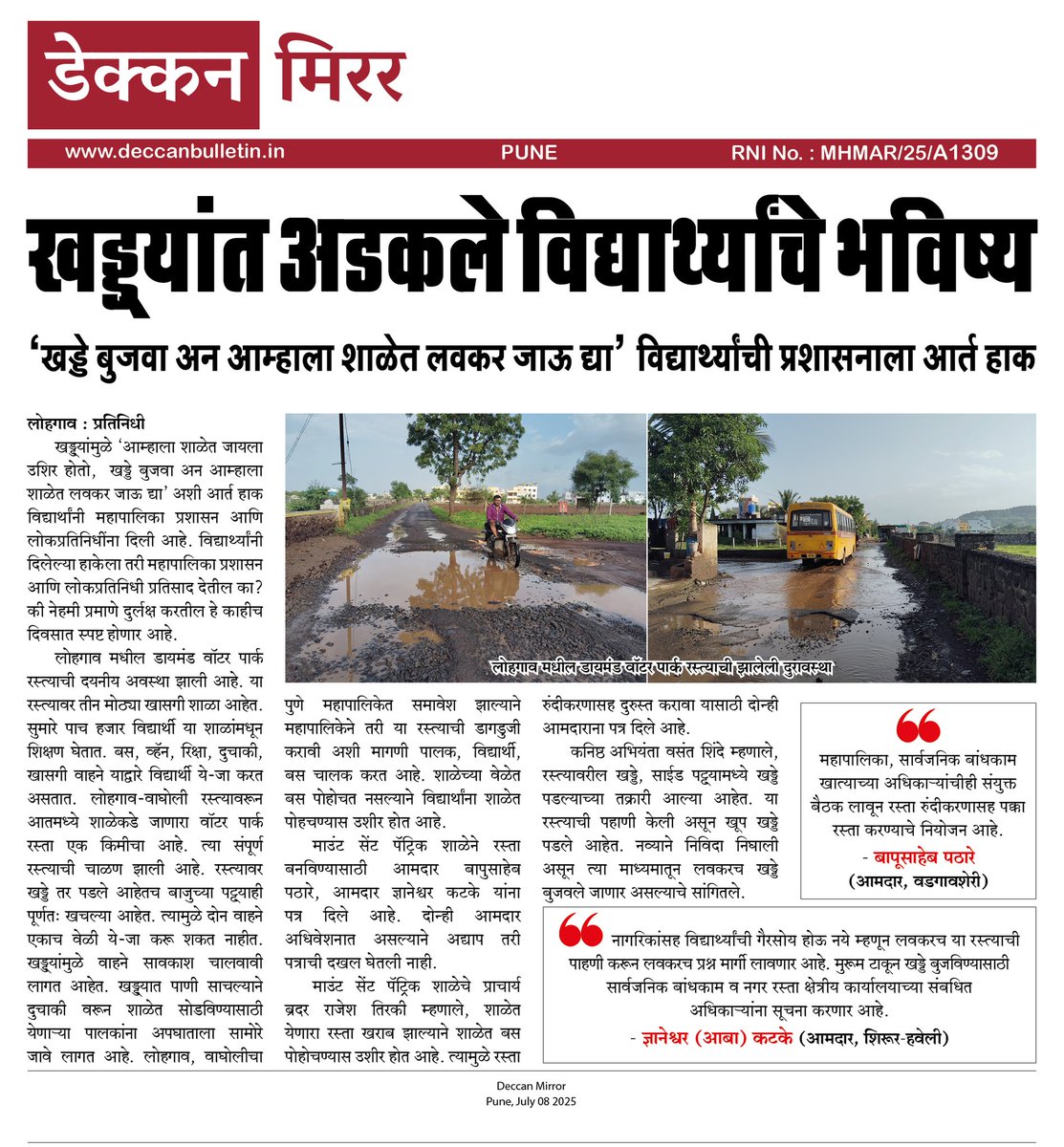 Wagholi Bulletin (@wagholibulletin) on Twitter photo खड्ड्यांत अडकले विद्यार्थ्यांचे भविष्य
‘खड्डे बुजवा अन् आम्हाला शाळेत लवकर जाऊ द्या’ विद्यार्थ्यांची प्रशासनाला आर्त हाक
<a href="/mauliabakatke/">Dnyaneshwar (Aaba) Katke</a>
<a href="/SurendraPathare/">Surendra Pathare Foundation</a>
#Deccan_Mirror खड्ड्यांत अडकले विद्यार्थ्यांचे भविष्य
‘खड्डे बुजवा अन् आम्हाला शाळेत लवकर जाऊ द्या’ विद्यार्थ्यांची प्रशासनाला आर्त हाक
<a href="/mauliabakatke/">Dnyaneshwar (Aaba) Katke</a>
<a href="/SurendraPathare/">Surendra Pathare Foundation</a>
#Deccan_Mirror