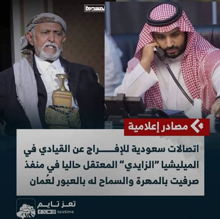 #ما_صحت_هذا_الخبر!؟؟

#السعودية  تطالب القوات الجنوبية
بتسليم القيادي الحوثي !!
محمد الزايدي وتسهيل عبورة الى عمان 
في حين لم  تطلب من شرعية الفساد تسليم امجد خالد !!
المتهم بقتل الكثير من الجنوبيين !

في مامره كبيرة على الجنوب والجنوبيين من الداخل والخارج  !!