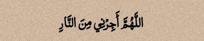 " اے اللہﷻ ! مجھے آگ (جہنم) سے بچالے۔

آمین 🤲
