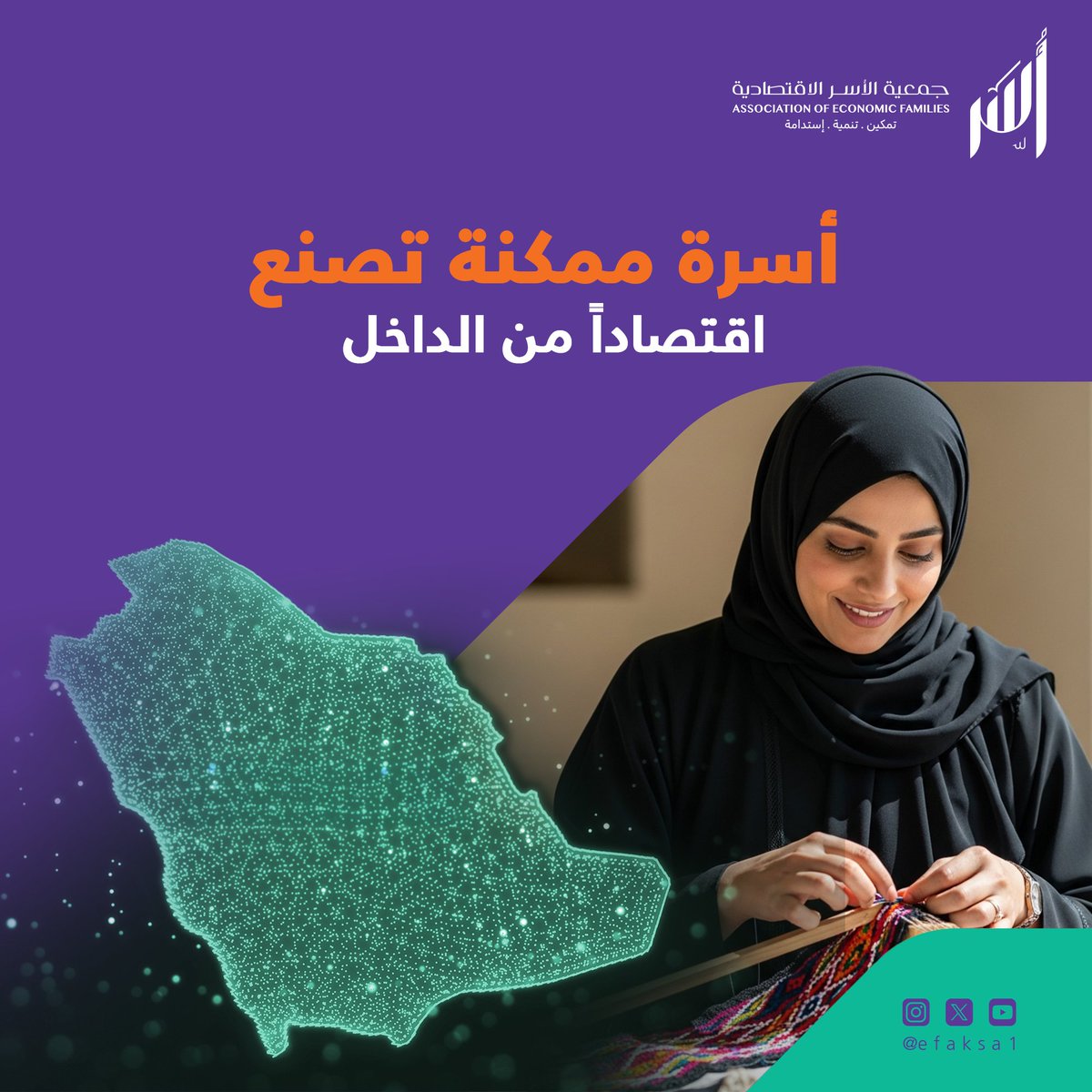 كل أسرة نُمكّنها عبر برامج #جمعية_الأسر_الاقتصادية، تُسهم في بناء اقتصاد مجتمعي أكثر تماسكًا واستقرارًا.
فالتمكين ليس دعمًا لحظيًّا، بل استثمار في إنسان، يصنع أثرًا يدوم، ويُعيد صياغة دور الأسرة كفاعل اقتصادي من الداخل.

كن جزءًا من هذا الأثر وادعم تمكينًا يبدأ من الأسرة، وينتهي