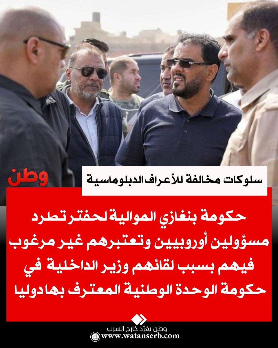 🔴سلطات شرق ليبيا الموالية لخليفة حفتر تطلب من مفوض أوروبي ووزراء أوروبيين، مغادرة بنغازي فور وصولهم إلى مطار هذه المدينة في زيارة.

 🔴الزيارة المقررة كانت لوزراء داخلية إيطاليا واليونان ومالطا ومفوض الاتحاد الأوروبي للهجرة.

🔴السبب الحقيقي وراء قرار الحكومة الموازية الليبية هو