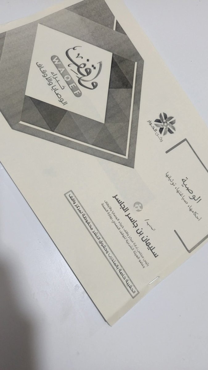 من عدة أشهر 
حضرت دورة في المدينة المنورة على ساكنها أفضل الصلاة والسلام 
عن الاوقاف والوصايا 

للشيخ سليمان الجاسر 
المتخصص بقضايا الاوقاف والوصايا 
والمتبحر فيها 

حدثني الشيخ بعد الدورة 
أنه كتب مئات الوصايا لكبار التجار في المملكة 

علم الاوقاف والوصايا 
كبير جدا ومتشعب وله