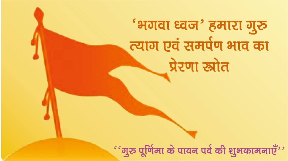 भारतीय संस्कृति की पहचान,प्रतीक व भारत के वैभवकाल से लेकर आजतक के इतिहास के प्रत्यक्षदर्शी परमपवित्र भगवाध्वज को श्रीगुरु मानकर,राष्ट्र के पुर्नउत्थान और भारतवर्ष पुनः जगदगुरु के सिंहासन पर विराजमान हो इस हेतु <a href="/RSSorg/">RSS</a> कदम से कदम मिलाकर आगे बढ़ता जा रहा है । हमारी सांस्कृतिक,