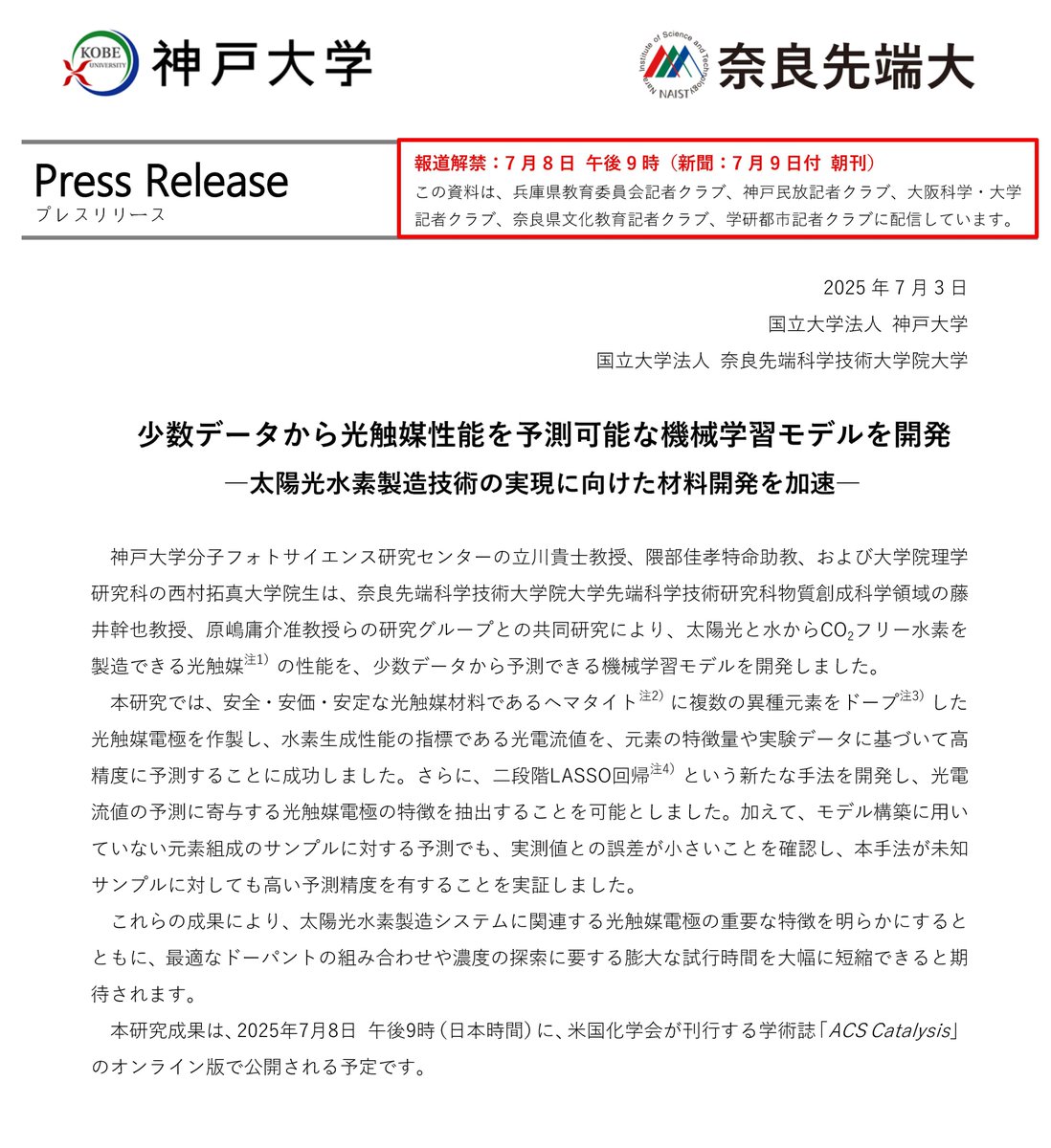 【プレスリリース】
少数データから光触媒性能を予測可能な機械学習モデルを開発 
―太陽光水素製造技術の実現に向けた材料開発を加速―
naist.jp/pressrelease/2… 
#奈良先端大 #NAIST