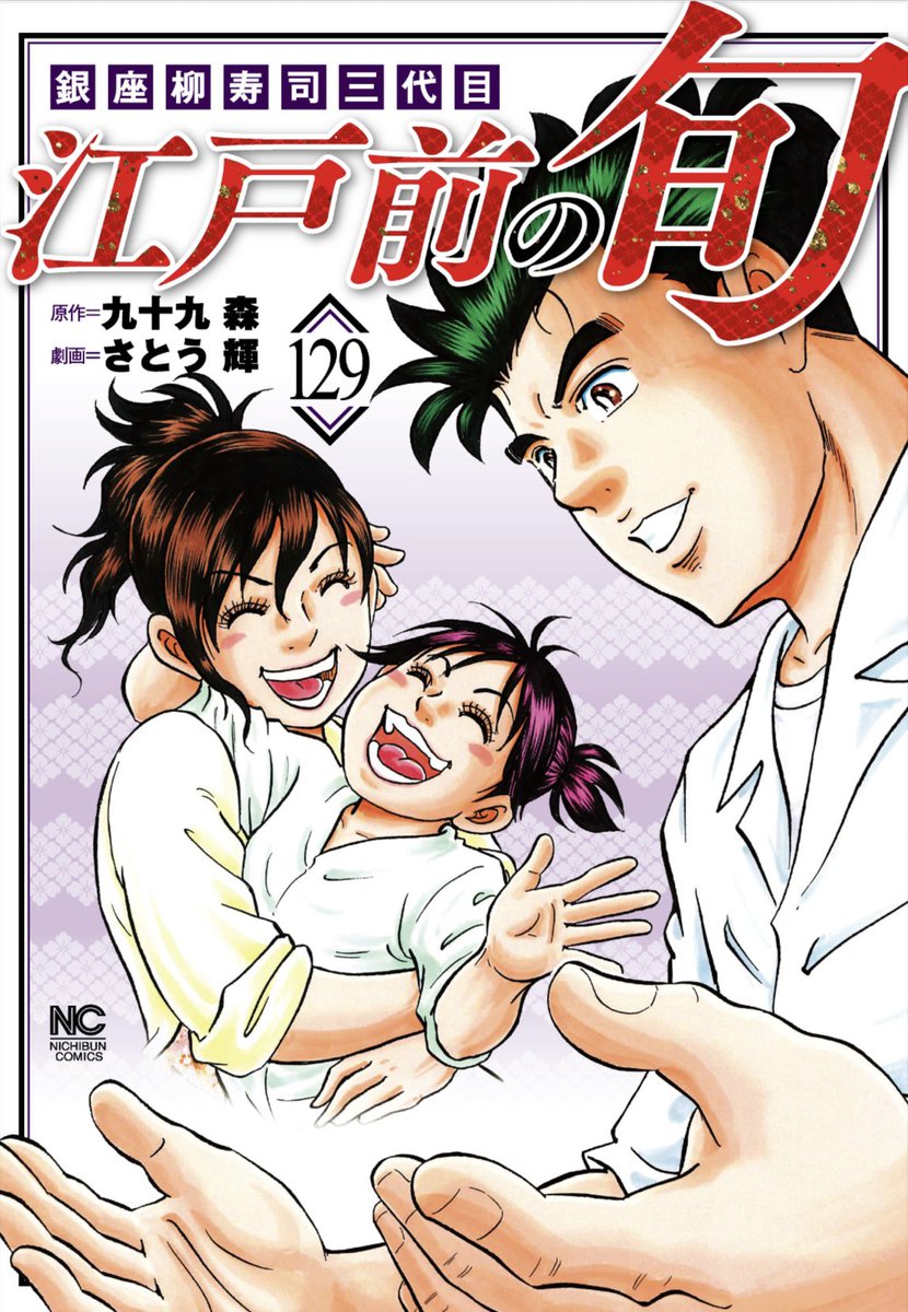 7月9日は、ニチブンコミックス『江戸前の旬』129巻の発売日です。故