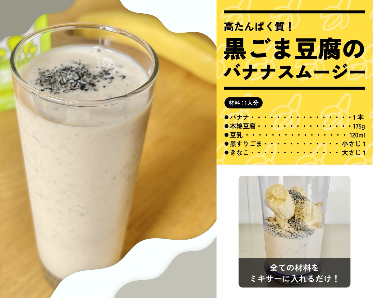 banana_univ's tweet image. ＼ 🍌夏バテ対策はこのスムージーで決まり🍌／

「最近暑くて食欲がない...」という方必見👀❗️
栄養満点✨黒ごま豆腐のバナナスムージーで
この暑さ😵‍💫を乗り切りませんか❓
「飲みた～い！」という方「いいね」❤️してくださいね！
🍌banana