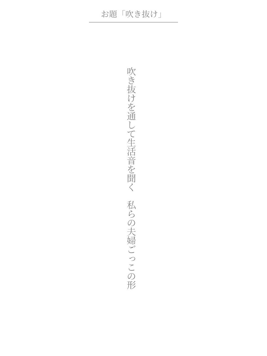 ly_tank4's tweet photo. ���き抜けを通して生活音を聞く　私らの夫婦ごっこの形

アプリ日替わりお題『吹き抜け』
https://t.co/3quNVSkPvY
#短歌 #tanka #短歌アプリ57577 https://t.co/DVAzSch1JP