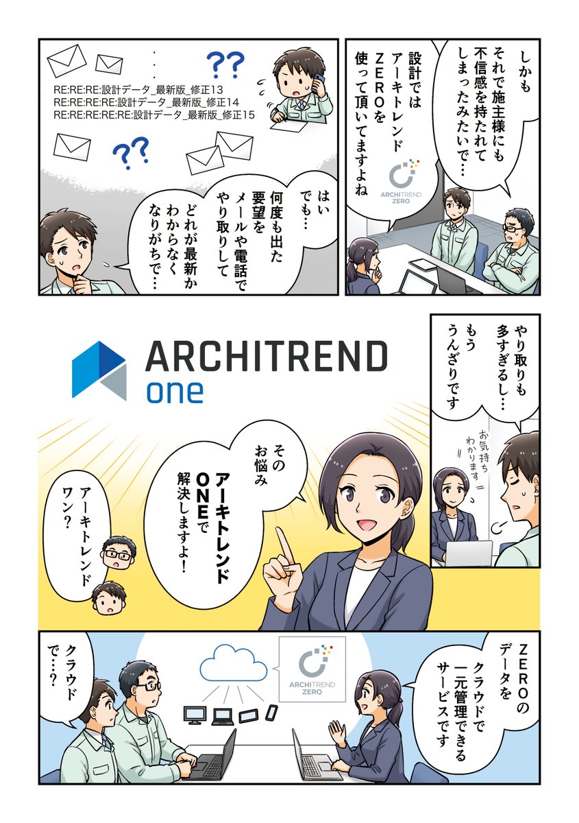 archifukuicompu's tweet photo. 解説マンガができました！
【ARCHITREND ONE】（アーキトレンドワン）
ARCHITREND ZERO（アーキトレンドゼロ）ユーザー様は、あきれるほど便利になります！

■解説マンガはこちらから！■
https://t.co/0OCpAggdgr

【ARCHITREND ONE】は、ARCHITRENDZEROを使用せずとも、クラウドで設計データにアクセスできるプラットフォームです。現場監督や住宅営業、設計責任者との情報共有がスムーズになり、設計担当者の業務負担を大幅に軽減できる、ARCHITRENDZEROをご利用の会社様には大変便利なサービスとなっています。

【ARCHITREND ONEの主な特長】
・ ARCHITREND ZEROをインストール・起動せずとも、図面共有が可能
・ 受取側がご自身でPDFやJWW・DXF形式でデータダウンロード
・ ARCHITRENDZEROで作成した3Dやパノラマパースをスマホ・タブレットで閲覧可能
・ 各種図面へ、チャットや朱書き機能による効率的な指摘作業

【体験版はこちらから】
https://t.co/eD9TRCDcre

#新しい図面共有
#設計コネクトサービス
#ARCHITRENDONE
#アーキトレンドワン
#ARCHITRENDZERO
#アーキトレンドゼロ
#福井コンピュータ
#福井コンピュータアーキテクト