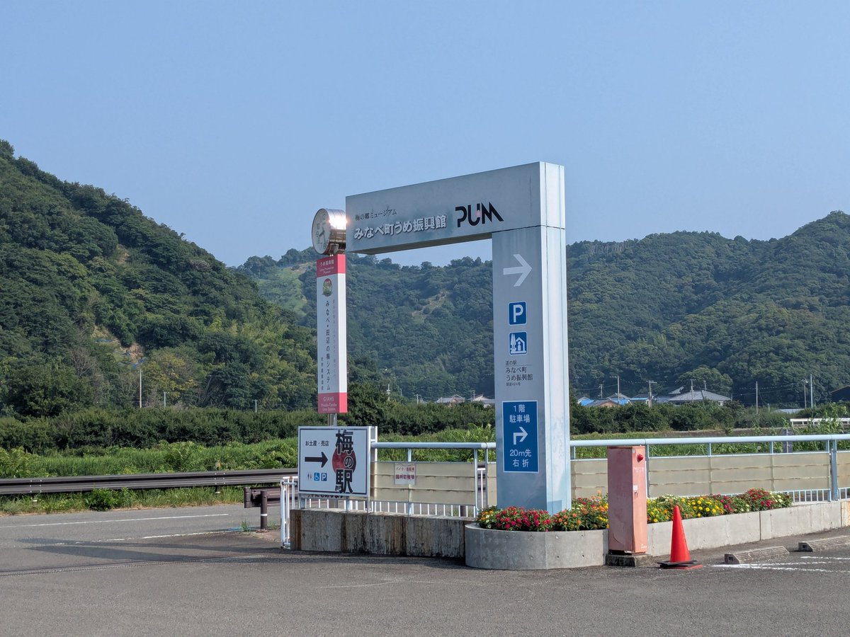 道の駅　みなべうめ振興館