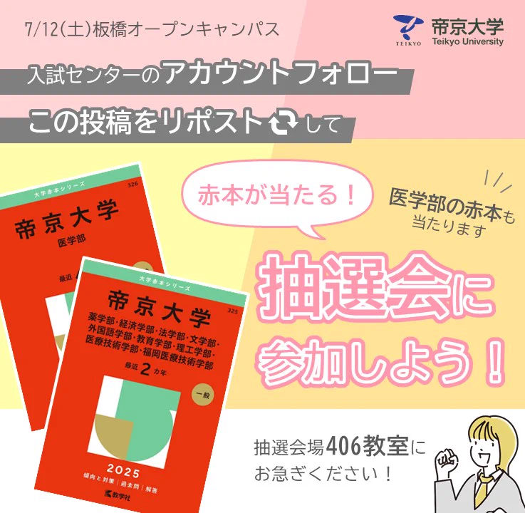 帝京大学 入試センター on X: 