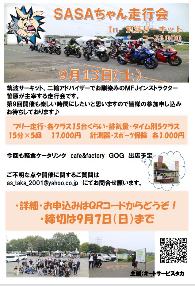 AutoServiceTAKA's tweet photo. 筑波コース１０００で９月１３日（土）開催の第１０回sasaちゃん走行会の参加申込開始しました。
沢山の申込お待ちしてます。
⇩⇩申込フォームはコチラ⇩⇩
https://t.co/lvPwrKDVw2 https://t.co/OAktXP4aiE