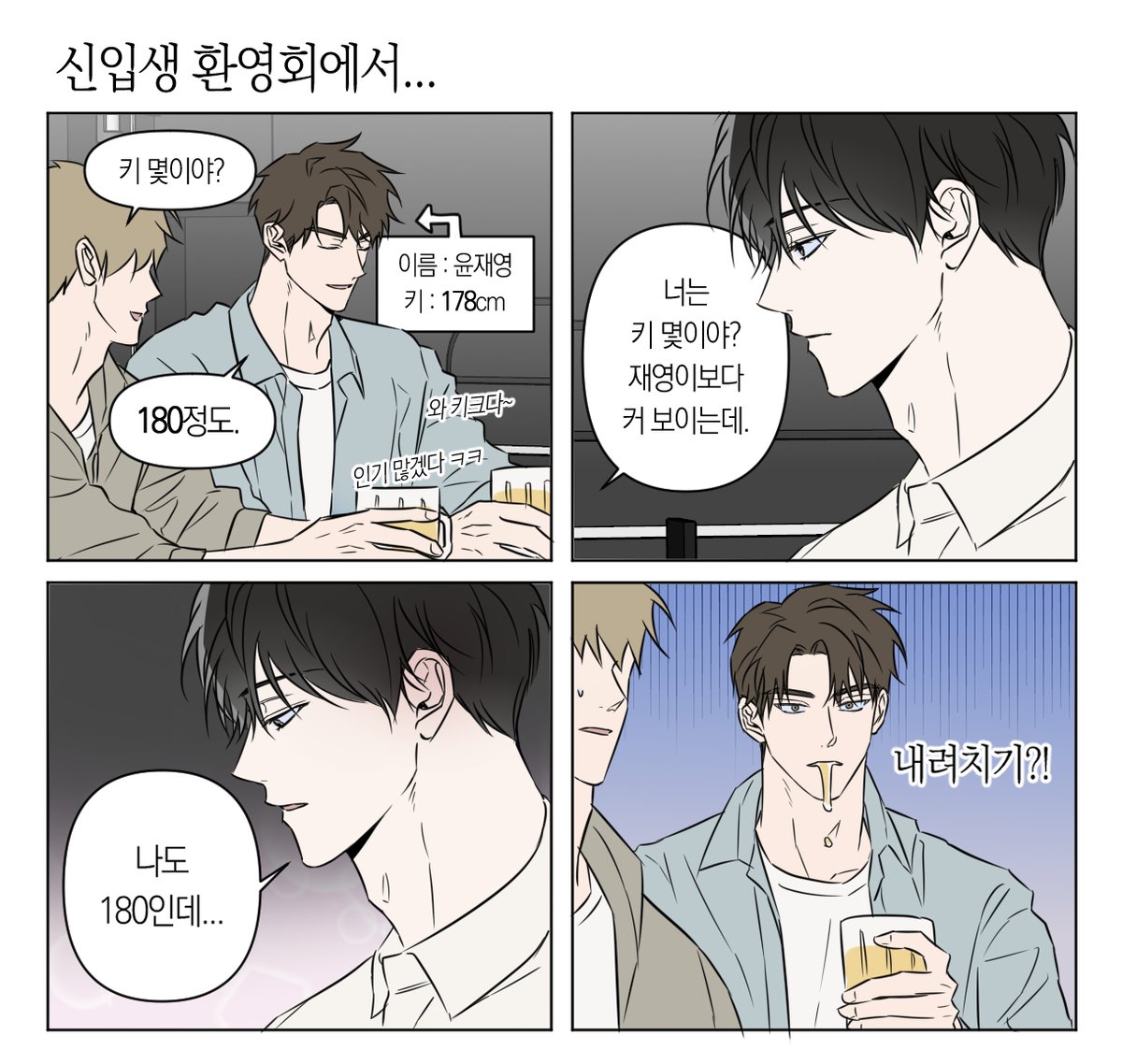 상대성 180 이론!
키 내려치기 하는 거부터 너무 웃겨서 계쏙 웃으면서 읽었습니다 ㅋㅋㅋㅋㅋㅋㅋㅋㅋ 공수 둘이 처음부터 끝까지 만담함.. 수가 찐으로 제정신이 아니라서 입만 열면 헛소리를 해요 ㅠ