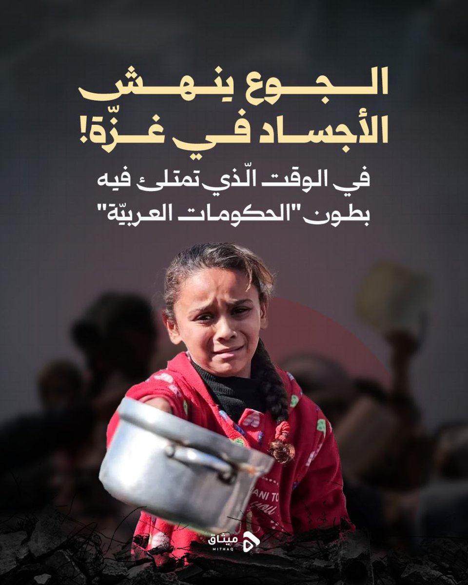🔰في الوقت الّذي تمتلئ فيه بطون "الحكومات العربيّة"
الجــوع ينهش الأجســاد في غــزّة!

#غزة_تموت_جوعا