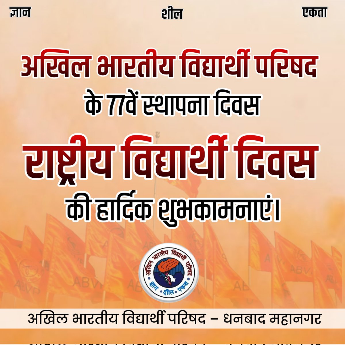 abvpdhanbad49's tweet photo. विश्व के सबसे बड़े व प्रगतिशील छात्र संगठन अखिल भारतीय विद्यार्थी परिषद के स्थापना दिवस “राष्ट्रीय विद्यार्थी दिवस” की हार्दिक शुभकामनाएं। https://t.co/gimA1vafZf