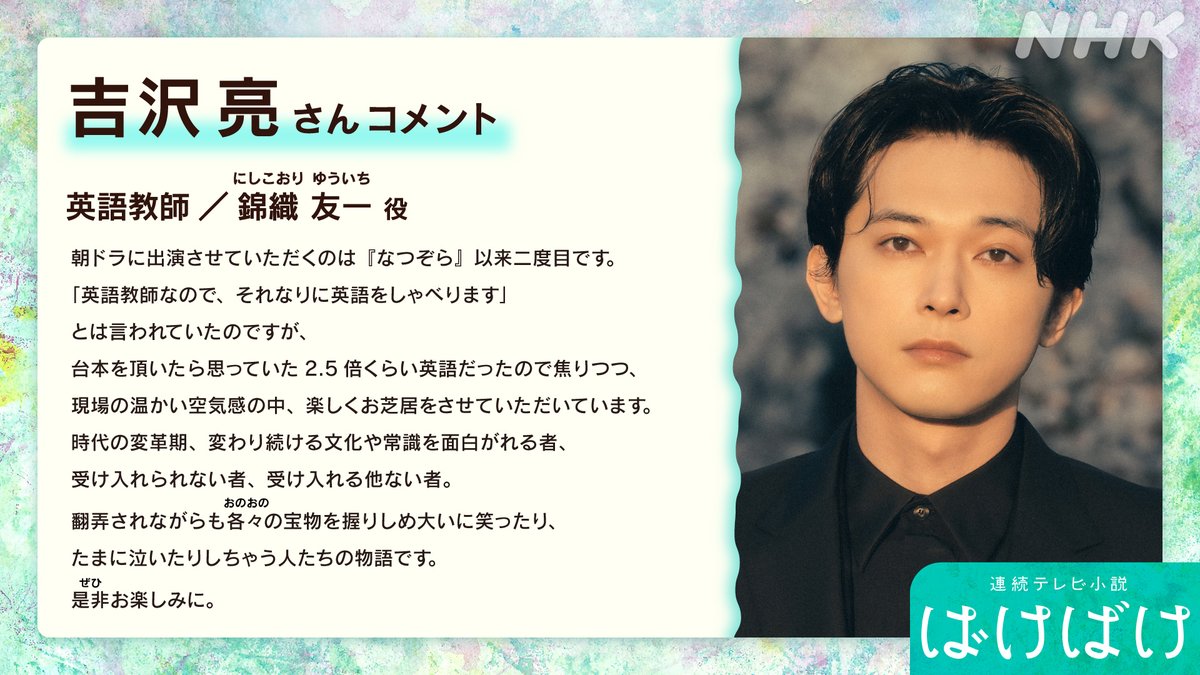【朝ドラ「ばけばけ」出演者紹介】

英語教師
錦織友一（にしこおり ゆういち）役は #吉沢亮 さん。

詳細はこちら👇
nhk.jp/g/blog/ciobgxc…

#ばけばけ
