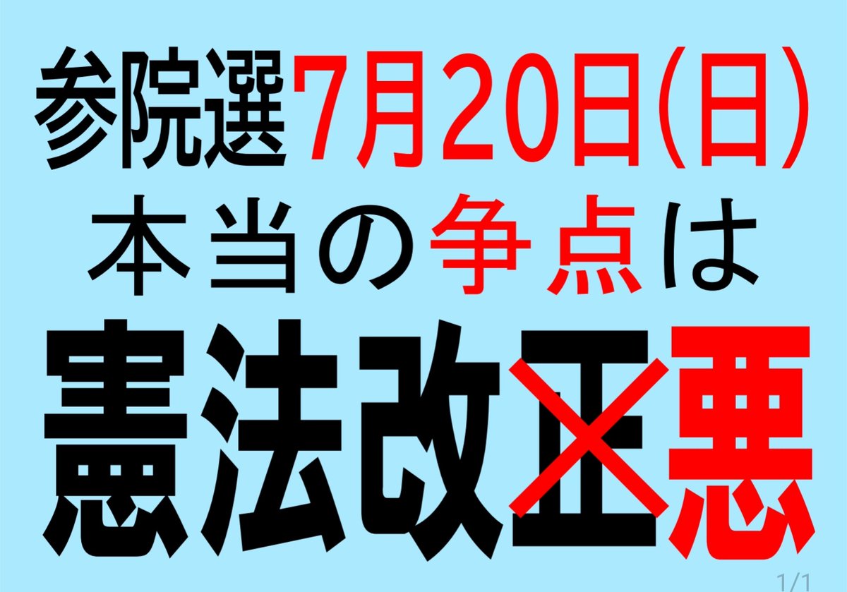 マスコミは何も言ってくれませんが、マスコミとは元々そういうものです。
「改憲」が進められていることを意識して投票しましょう。
参院選、本当の争点は【改憲】です。

#参院選2025
#改憲派に議席を与えてはいけない
※画像ご自由にお使いください