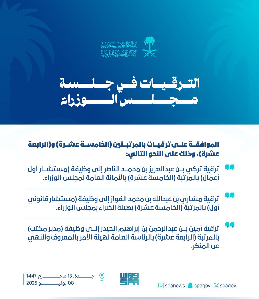 ابرز القرارات والترقيات في جلسة #مجلس_الوزراء.