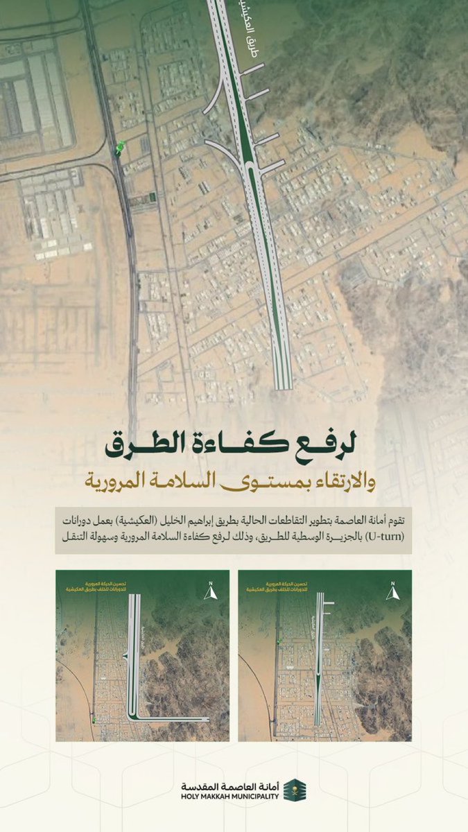 أمانة العاصمة المقدسة:

إنشاء دورانات (U-turn) في الجزيرة الوسطية بتقاطعات طريق إبراهيم الخليل (العكيشية) ؛ لتحسين انسيابية الحركة .