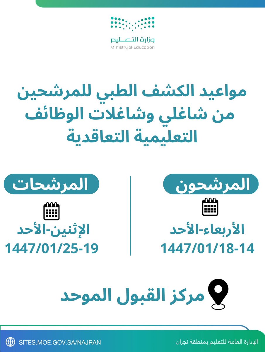 🔸🔹إعلان :
الإدارة العامة للتعليم بمنطقة نجران تعلن عن مواعيد الكشف الطبي للمرشحين من شاغلي وشاغلات الوظائف التعليمية التعاقدية.
#تعليم_نجران
