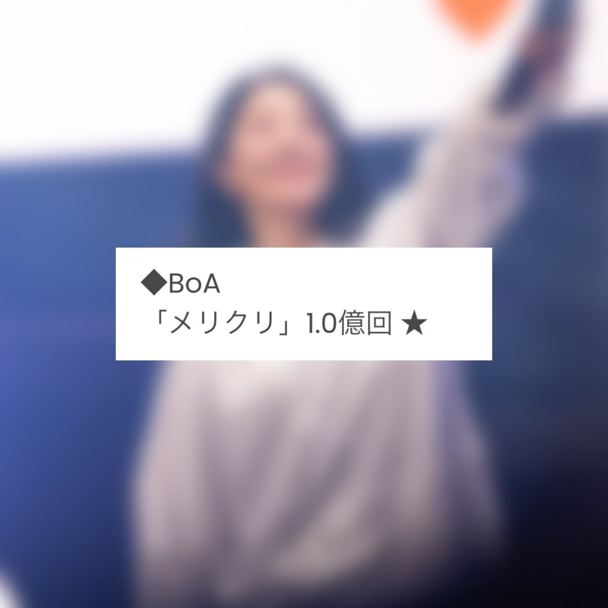 boasource's tweet photo. 📈 Billboard Japan has certified that BoA’s ‘Meri Kuri’ (2004) has surpassed 100M streams!

#BoA #보아 https://t.co/JYYv9OhkEF