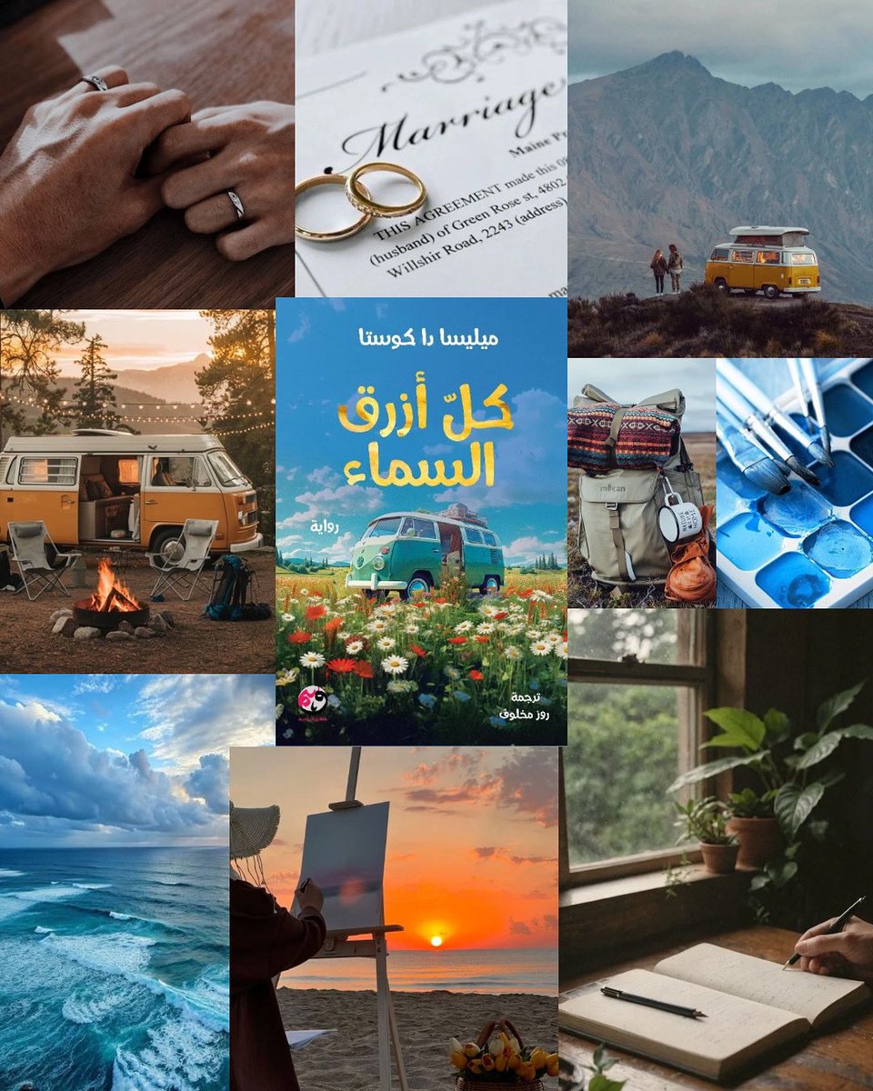 "كل أزرق السماء" الرواية اللي خلتني أعيش بين الطبيعة وحسستني بمشاعر عميقة من الحب والدفء 🩵🩵🩵