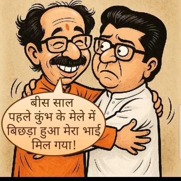The Thackeray brothers may not have gone to Kumbh but found each other after decades in Mumbai itself 😂😂😂