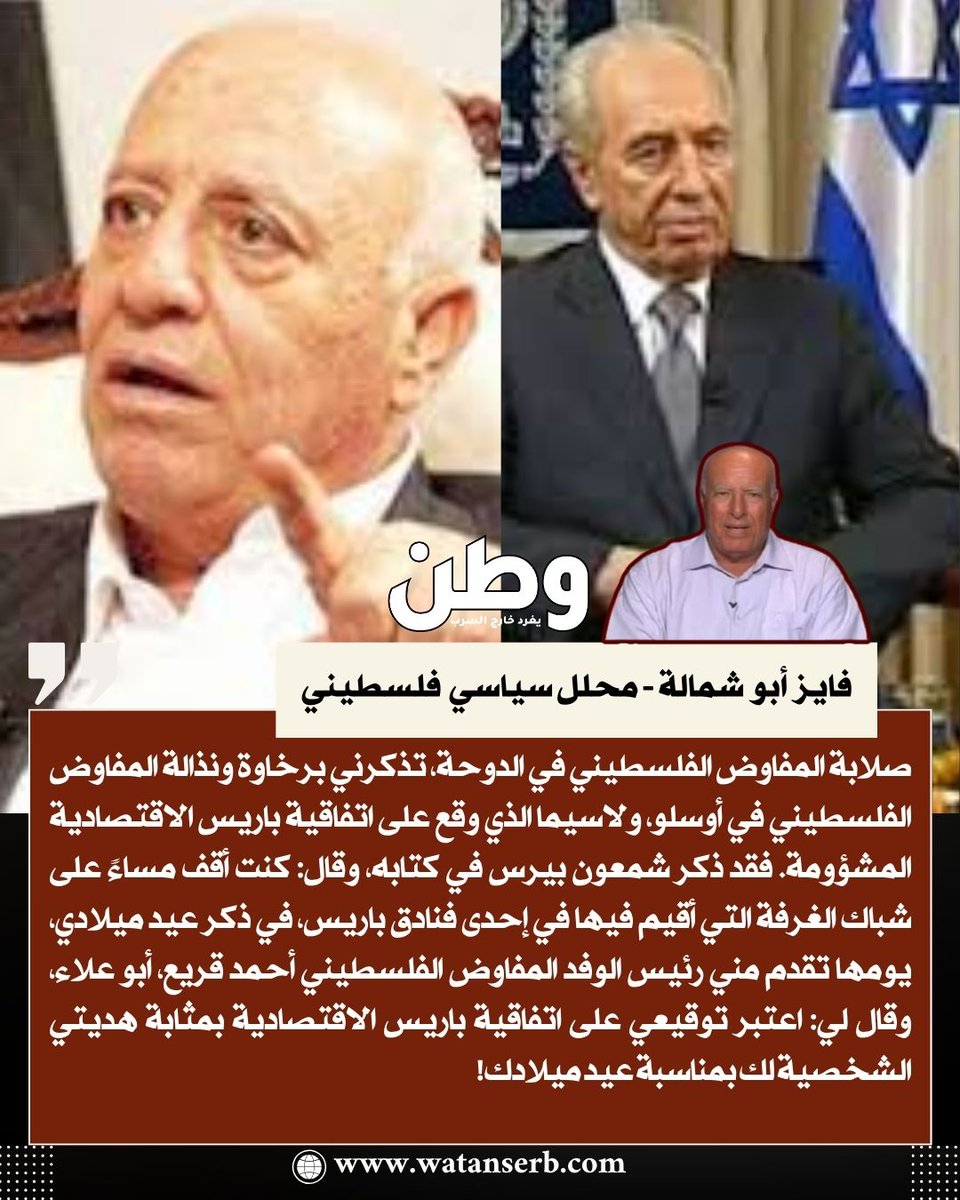 المحلل السياسي والأكاديمي الفلسطيني فايز أبو شمالة يغرّد:
صلابة المفاوض الفلسطيني في الدوحة، تذكرني برخاوة ونذالة المفاوض الفلسطيني في أوسلو، ولاسيما الذي وقع على اتفاقية باريس الاقتصادية المشؤومة. فقد ذكر شمعون بيرس في كتابه، وقال: كنت أقف مساءً على شباك الغرفة التي أقيم فيها في