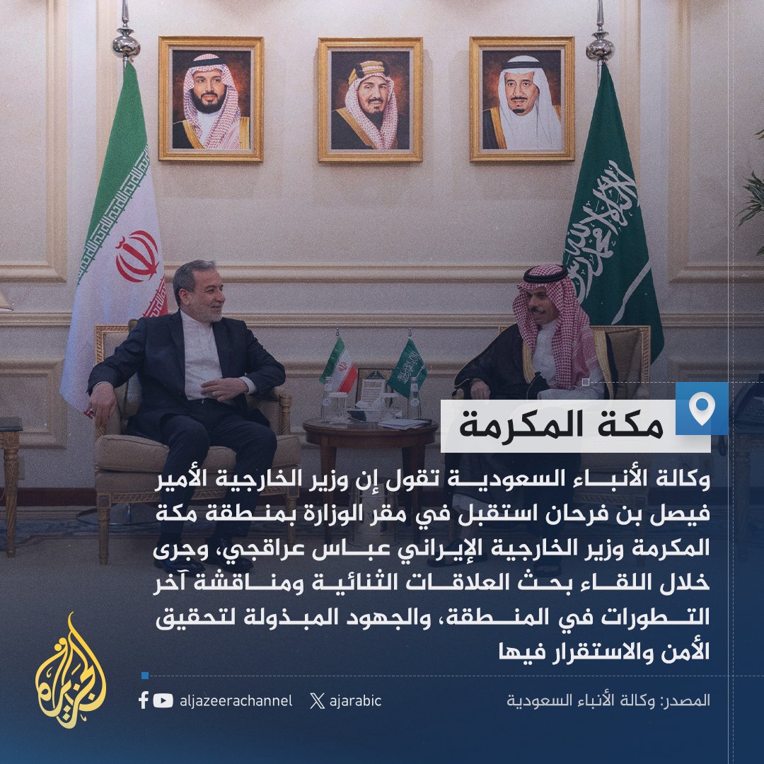 وكالة الأنباء السعودية: وزير الخارجية السعودي يستقبل نظيره الإيراني في مكة المكرمة