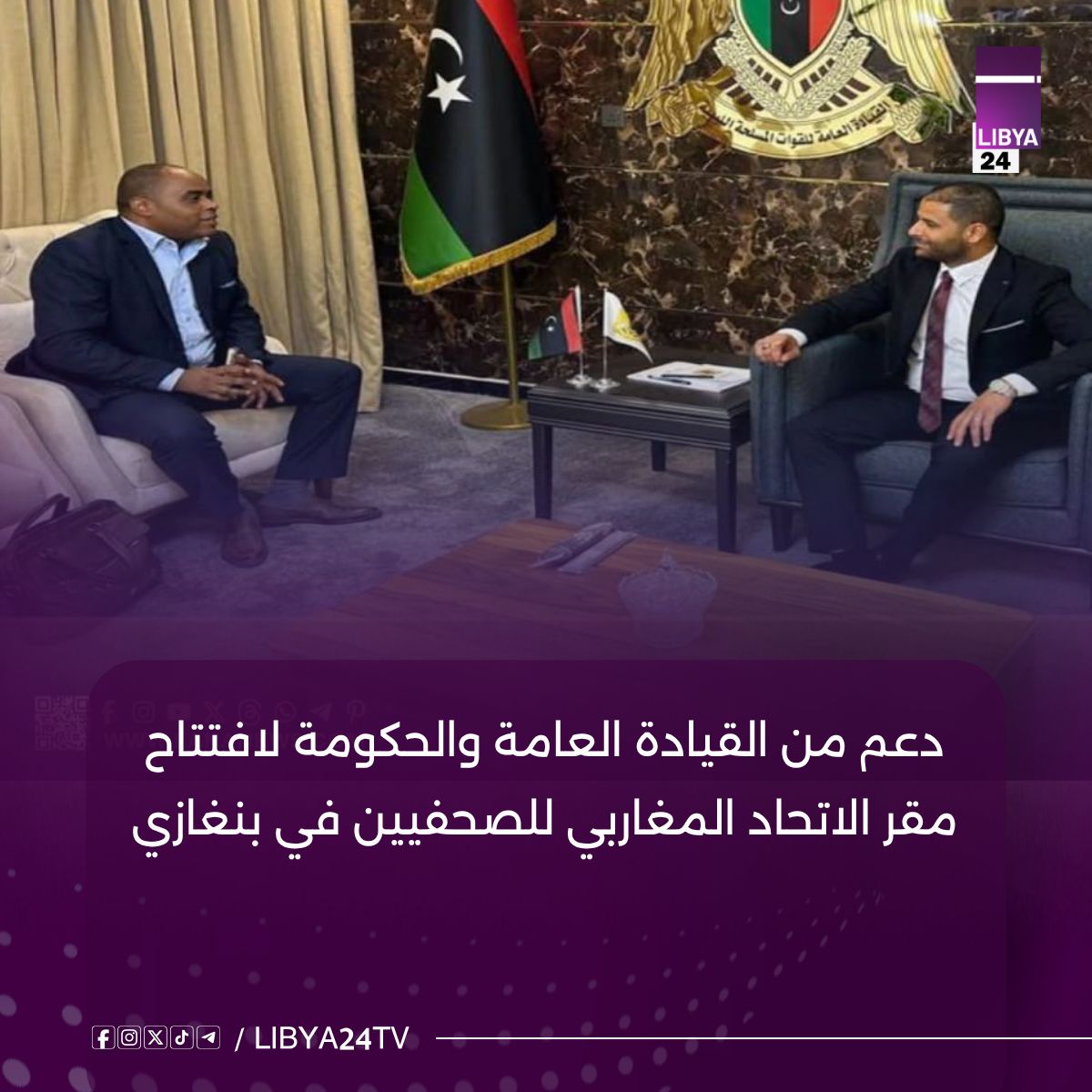 - منسق العلاقات العامة بمكتب الشؤون الأفريقية بالقيادة العامة للقوات المسلحة عبد الفتاح عبد الكريم هدية التقى الأمين العام للاتحاد المغاربي للصحفيين، نصر المهدوي
- جرى بحث ترتيبات افتتاح مقر الأمانة العامة للاتحاد في مدينة بنغازي.
- جرى خلال اللقاء استعراض الخطوات
#لـيبيا_24