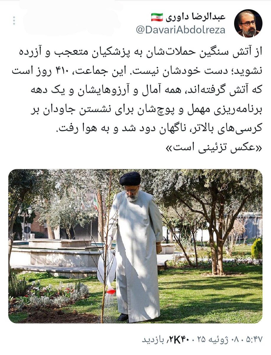 sm_mahmoudi_ir's tweet image. 🔺 از منظر شرعی و قانونی، وظیفه حاکمیت دینی است که با #مرجفین یعنی برهم زنندگان امنیت روانی جامعه برخورد قاطع کند. عدم برخورد با مرجفین، ضایع کردن حقوق عامه است. مدعیالعموم باید پاسخگو باشد که چرا با اینها برخورد نکرده است.
#دستگاه_قضا
#شرایط_جنگی