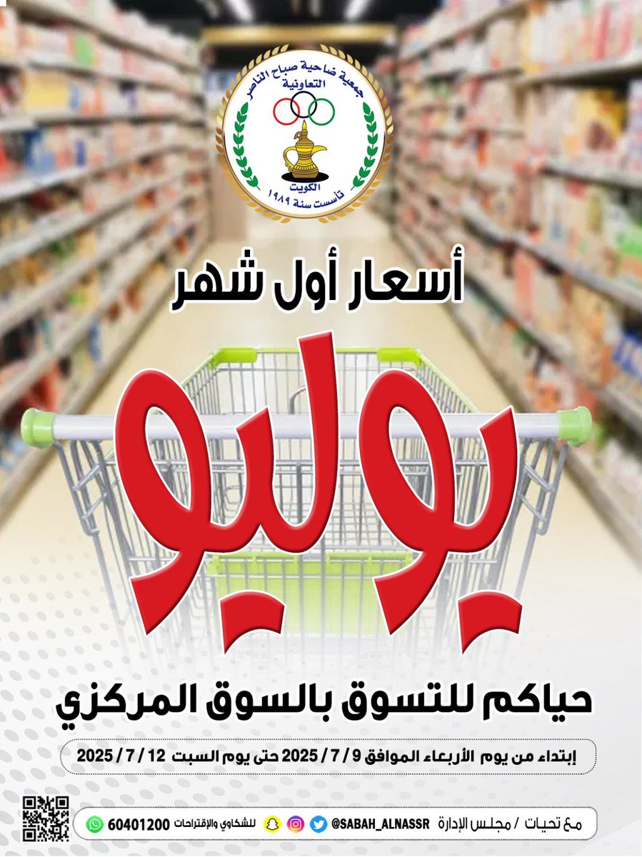 #الكويت
#صباح_الناصر
#الجمعيات_التعاونية
#جمعية_صباح_الناصر
#اتحاد_الجمعيات_التعاونية
#جمعية_صباح_الناصر_التعاونية 

ملف العروض 👇👇
drive.google.com/file/d/15mqzsw…