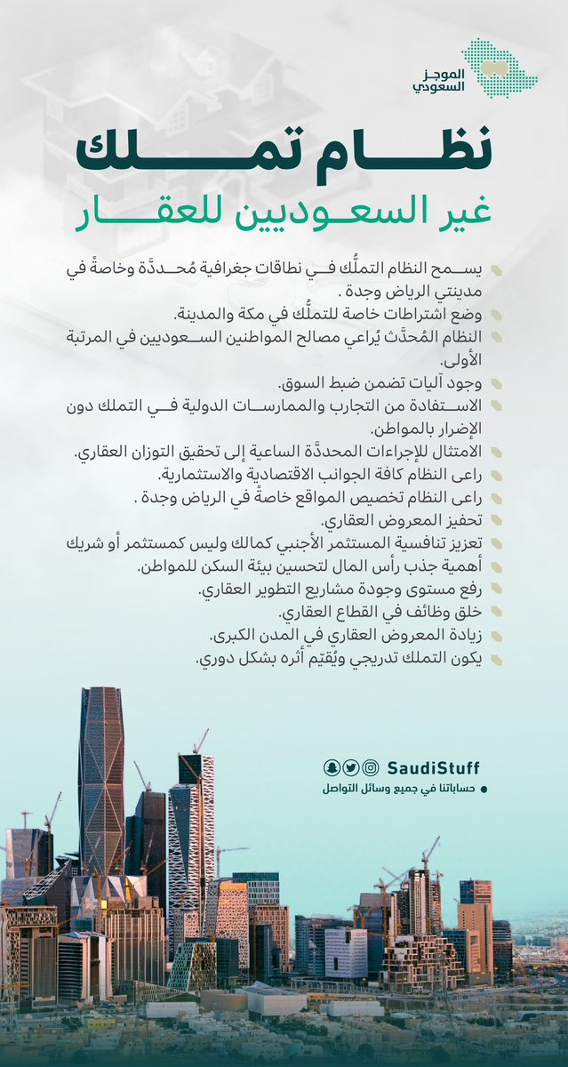 نظام تملك غير السعوديين للعقار

يسمح النظام التملك في نطاقات جغرافية محددة وخاصةً في مدينتي الرياض وجدة .

وضع اشتراطات خاصة للتملك في مكة والمدينة.

النظام المحدث يُراعي مصالح المواطنين السعوديين في المرتبة الأولى.

وجود آليات تضمن ضبط السوق.

الاستفادة من التجارب والممارسات