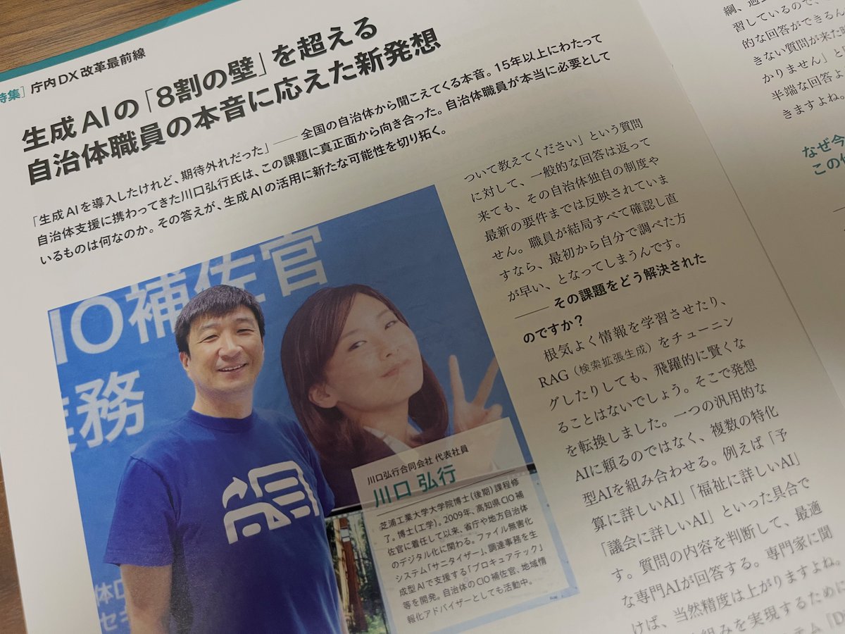 全国の自治体に届いている頃だと思いますが、
一般社団法人自治体DX推進協議会（GDX）が出している
「自治体DXガイド Vol.7」に
弊社（というか私）の紹介記事が掲載されています。

自治体におけるAI利活用の未来、
「プライベートAI」や「AIワークフロー」などの
新しい技術の紹介と併せて、