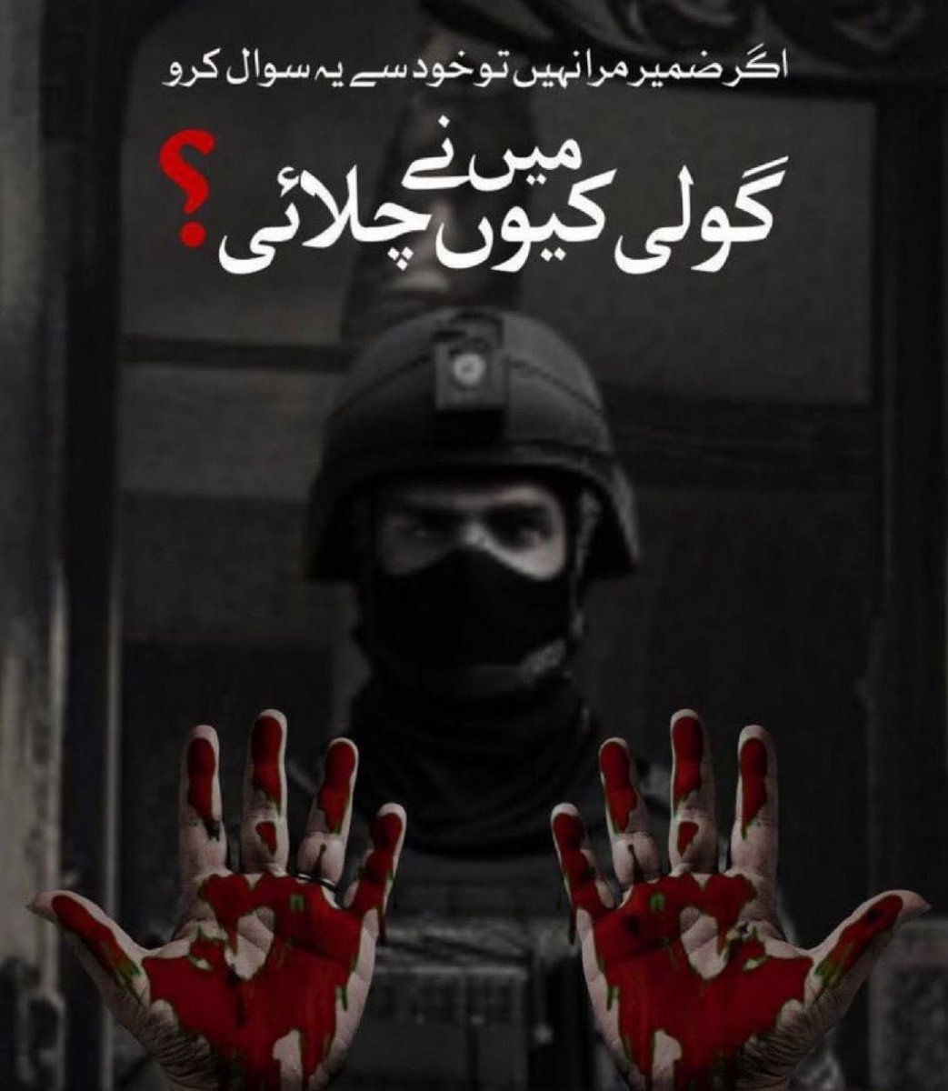 محبت گولیوں سے بو رہے ہو
وطن کا چہرہ خوں سے دھو رہے ہو
گماں تم کو کہ رستہ کٹ رہا ہے
یقیں مجھ کو کے منزل کھو رہے ہو
#گولی_کیوں_چلائ

#ReleaseImranKhan