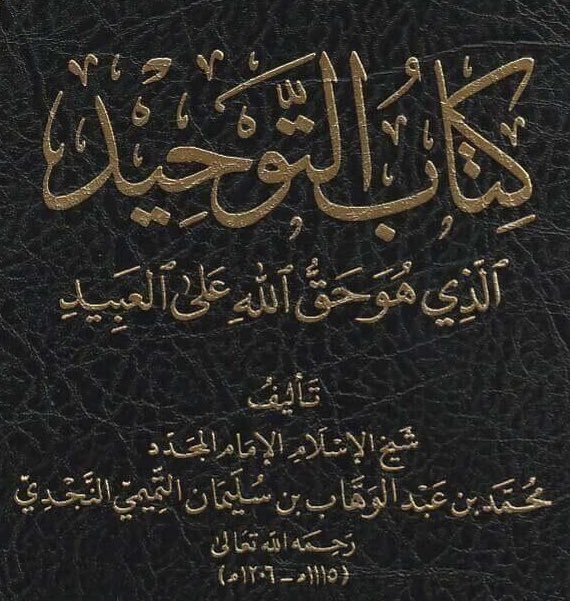 SRawaea's tweet image. كتاب التوحيد للإمام المجدد الشيخ محمد بن عبدالوهاب -رحمه الله-:
(كتاب فريد في بابه، لم يسبق أن صنف اهل العلم مثله، ولم ينسجوا على منواله فيما بعده، لأن التفصيل الذي ساق به رحمه الله مسائل توحيد العبادة، وما يضاد أصل التوحيد، وما يضاد كماله، لا يوجد في كتاب على نحو سياقته مجموعاً)