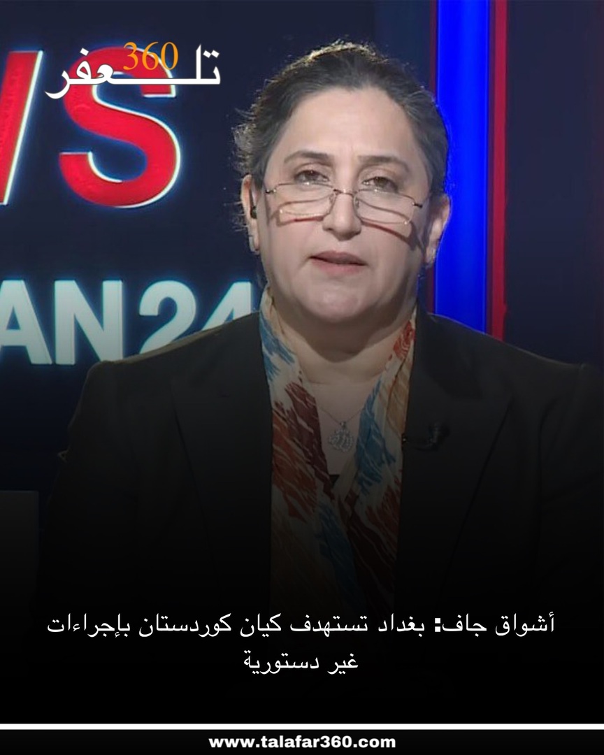 أشواق جاف: بغداد تستهدف كيان كوردستان بإجراءات غير دستورية