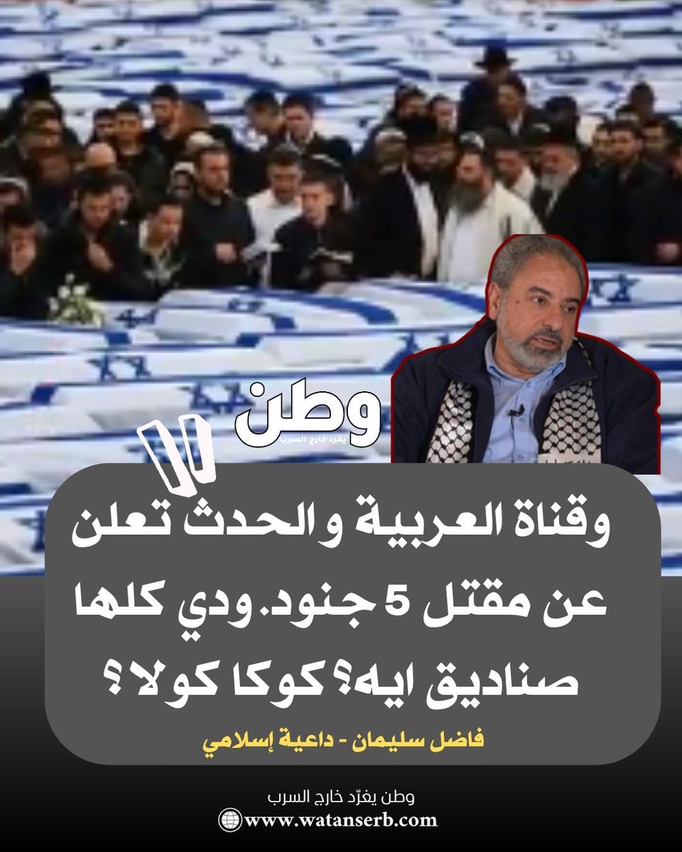 الداعية الإسلامي فاضل سليمان يسخر من قناتي العربية والحدث:
"وقناة العربية و الحدث تعلن عن مقتل 5 جنود. ودي كلها صناديق ايه؟ كوكا كولا ؟"