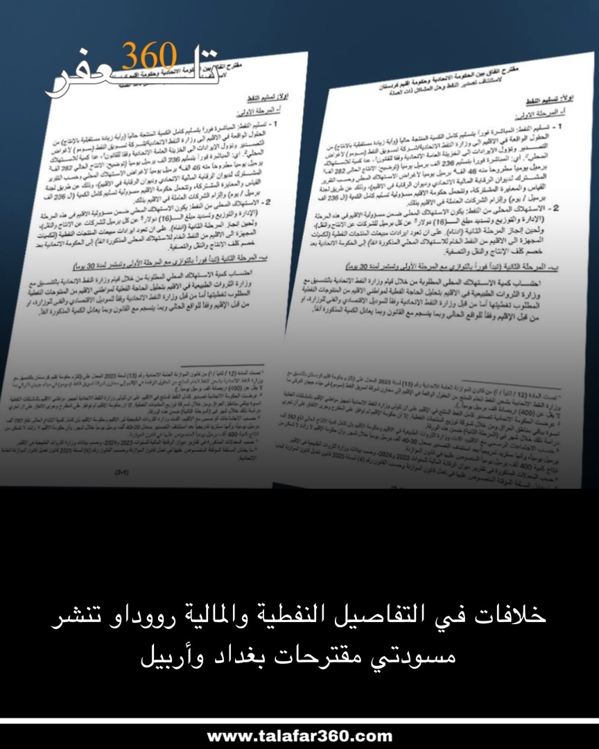 خلافات في التفاصيل النفطية والمالية.. رووداو تنشر مسودتي مقترحات بغداد وأربيل